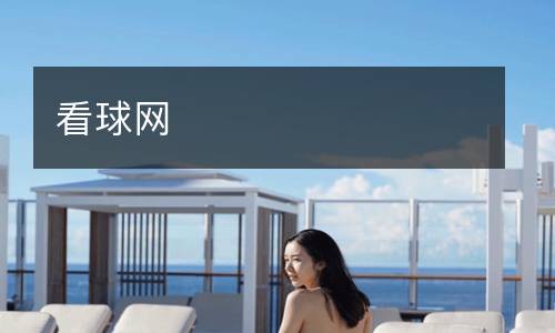 看球網