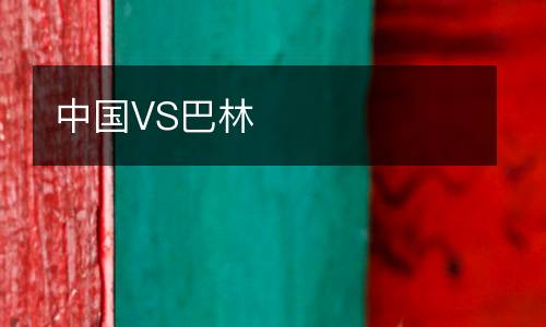 中國(guó)VS巴林