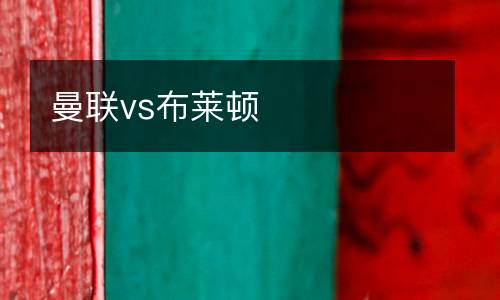曼聯(lián)vs布萊頓