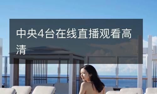 中央4臺在線直播觀看高清