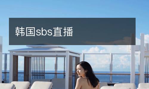 韓國(guó)sbs直播