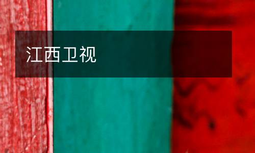江西衛(wèi)視