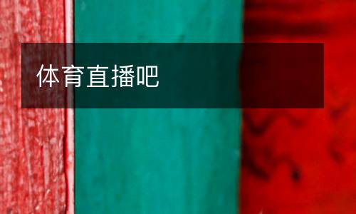 體育直播吧