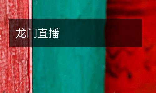 龍門(mén)直播