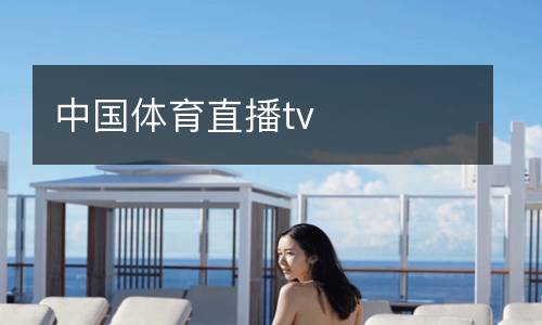 中國(guó)體育直播tv