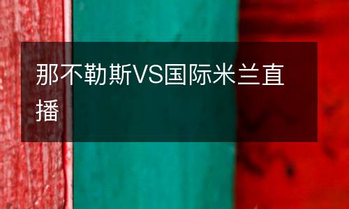 那不勒斯VS國際米蘭直播